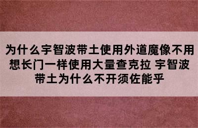 为什么宇智波带土使用外道魔像不用想长门一样使用大量查克拉 宇智波带土为什么不开须佐能乎